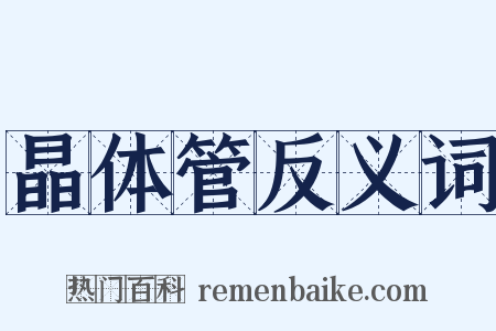 晶体管反义词是什么意思的图片